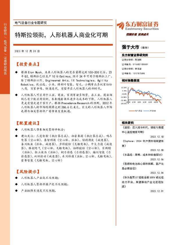 电气设备行业专题研究：特斯拉领衔，人形机器人商业化可期