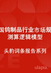 中国钨制品行业市场规模测算逻辑模型 头豹词条报告系列