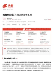 回合制游戏 头豹词条报告系列