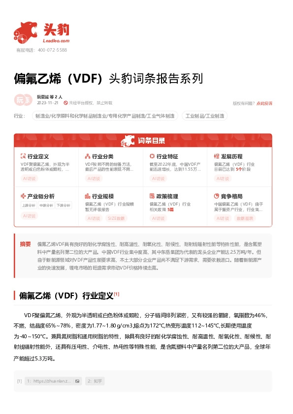 偏氟乙烯（VDF） 头豹词条报告系列