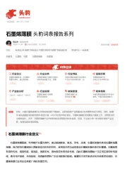 石墨烯薄膜 头豹词条报告系列