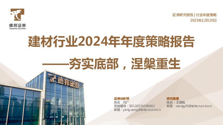建材行业2024年年度策略报告：夯实底部，涅槃重生