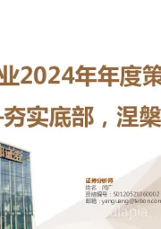 建材行业2024年年度策略报告：夯实底部，涅槃重生