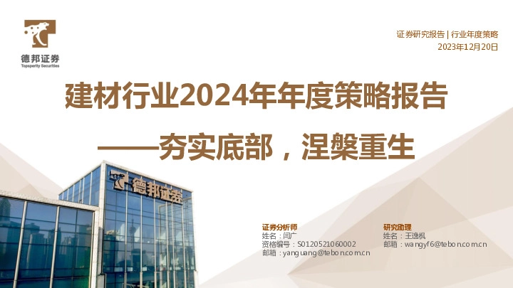 建材行业2024年年度策略报告：夯实底部，涅槃重生