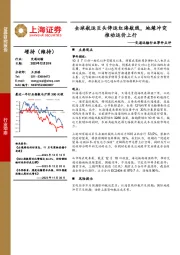 交通运输行业事件点评：全球航运巨头停运红海航线，地缘冲突推动运价上行