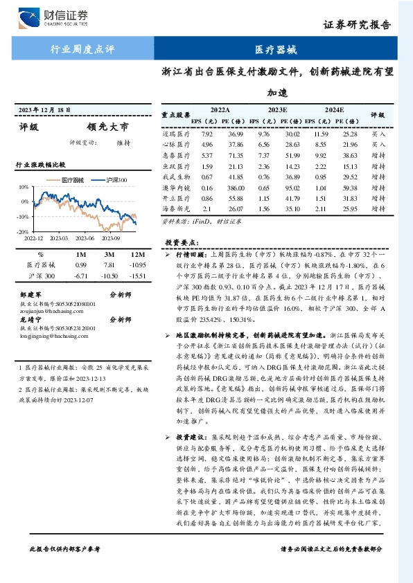 医疗器械行业周度点评：浙江省出台医保支付激励文件，创新药械进院有望加速