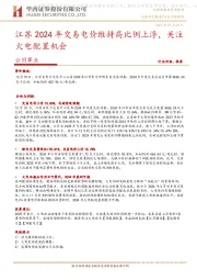 公用事业：江苏2024年交易电价维持高比例上浮，关注火电配置机会