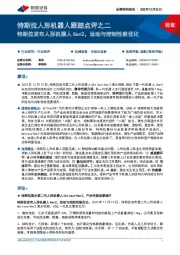 特斯拉人形机器人跟踪点评之二:特斯拉发布人形机器人Gen2,运动与控制性能优化