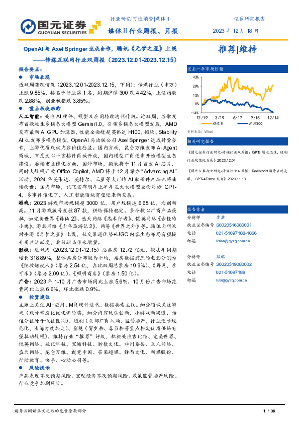 传媒互联网行业双周报：OpenAI与Axel Springer达成合作，腾讯《元梦之星》上线