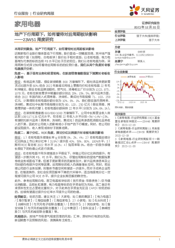 家用电器行业23W51周度研究：地产下行周期下，如何看待对后周期板块影响