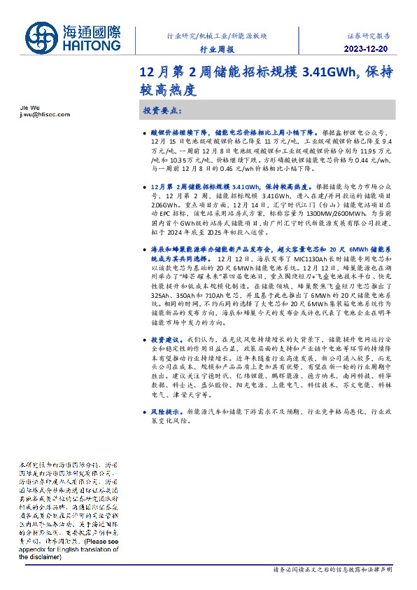 新能源板块行业周报：12月第2周储能招标规模3.41GWh，保持较高热度