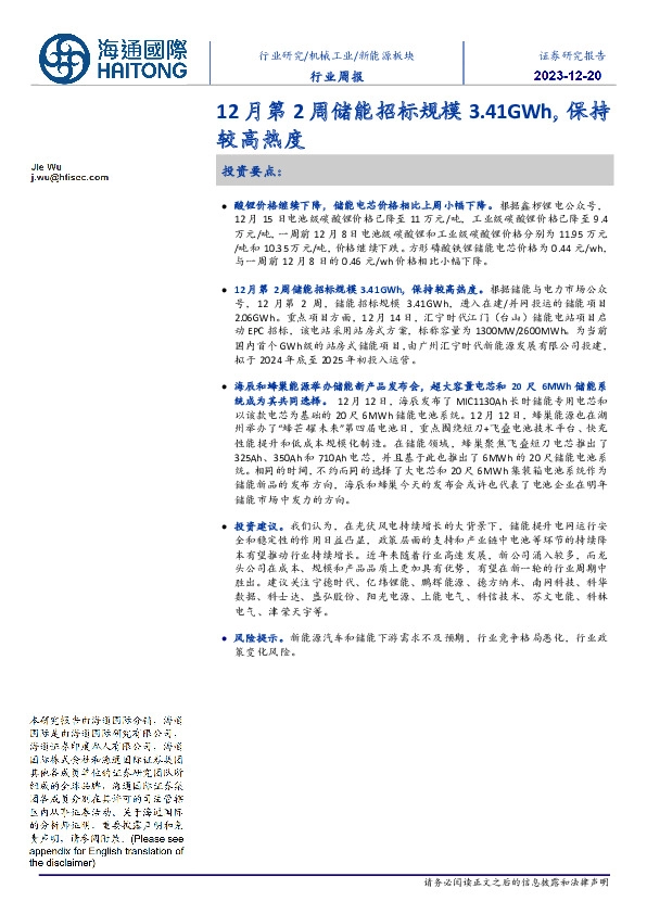 新能源板块行业周报：12月第2周储能招标规模3.41GWh，保持较高热度