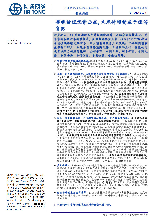 综合金融服务行业周报：非银估值优势凸显，未来持续受益于经济复苏