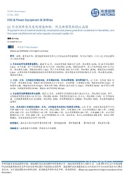 ESG&Power Equipment&Utilities：11月全国用电及发电增速加快，风光新增装机同比高增
