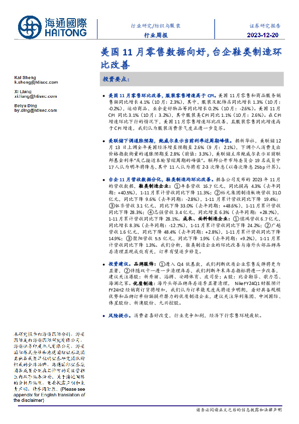 纺织与服装行业周报：美国11月零售数据向好，台企鞋类制造环比改善
