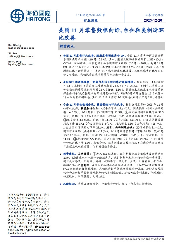 纺织与服装行业周报：美国11月零售数据向好，台企鞋类制造环比改善