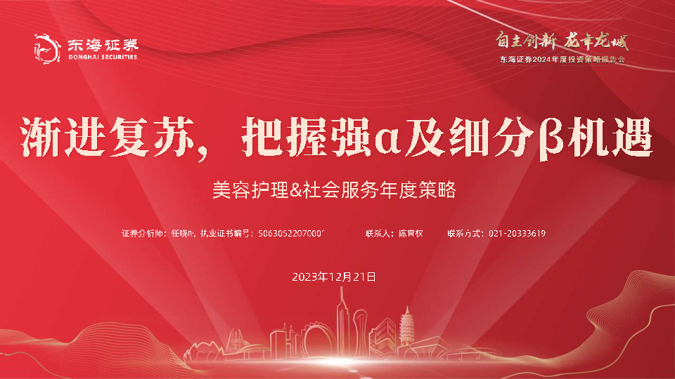 美容护理&社会服务年度策略：渐进复苏，把握强α及细分β机遇