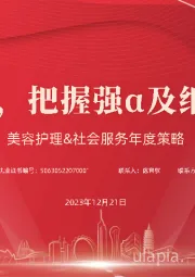 美容护理&社会服务年度策略：渐进复苏，把握强α及细分β机遇