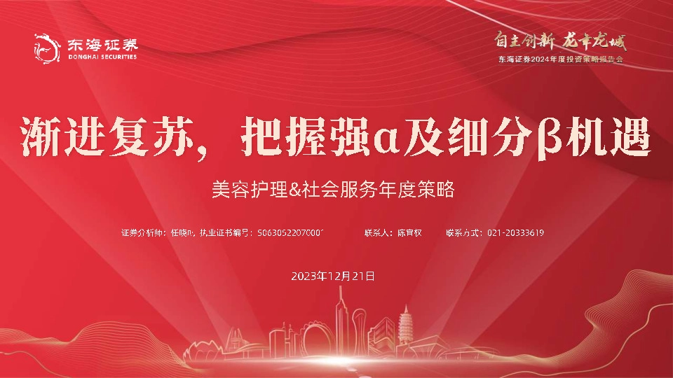 美容护理&社会服务年度策略：渐进复苏，把握强α及细分β机遇