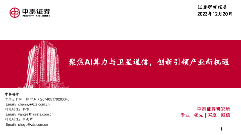 通信：聚焦AI算力与卫星通信，创新引领产业新机遇