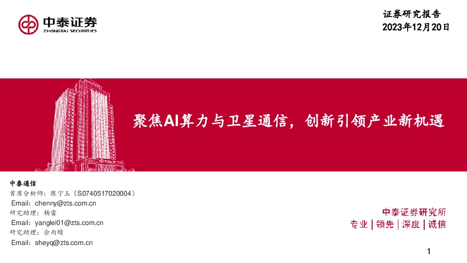 通信：聚焦AI算力与卫星通信，创新引领产业新机遇