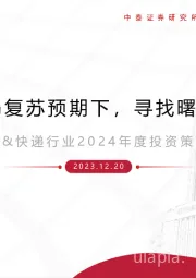 商社&快递行业2024年度投资策略报告：弱复苏预期下，寻找曙光