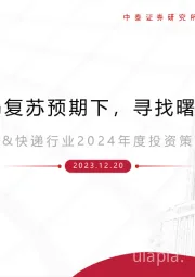 商社&快递行业2024年度投资策略报告:弱复苏预期下,寻找曙光