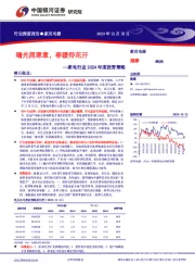 家电行业2024年度投资策略：曙光照寒意，春暖待花开