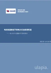 电力行业2024年策略报告：电改加速推进下的电力行业投资机遇