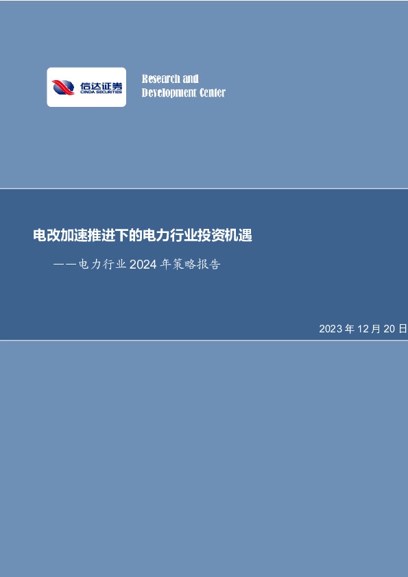 电力行业2024年策略报告：电改加速推进下的电力行业投资机遇