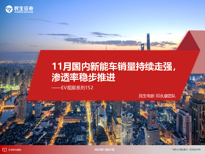 EV观察系列152：11月国内新能车销量持续走强，渗透率稳步推进