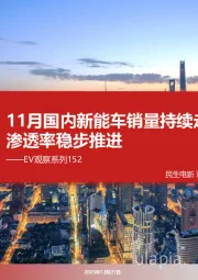 EV观察系列152:11月国内新能车销量持续走强,渗透率稳步推进
