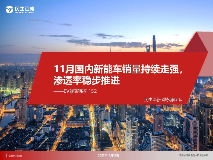 EV观察系列152：11月国内新能车销量持续走强，渗透率稳步推进