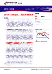 家用电器行业周报：白电出口表现强劲，二线品牌弹性显著