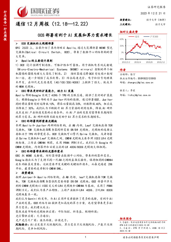 通信12月周报：OCS部署有利于AI发展和算力需求增长