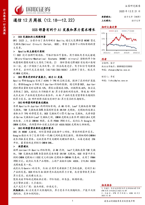 通信12月周报：OCS部署有利于AI发展和算力需求增长