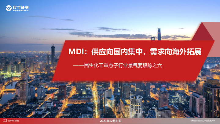 民生化工重点子行业景气度跟踪之六：MDI：供应向国内集中，需求向海外拓展