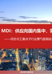 民生化工重点子行业景气度跟踪之六：MDI：供应向国内集中，需求向海外拓展