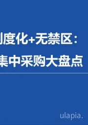 医疗行业集中采购大盘点：常态化+制度化+无禁区