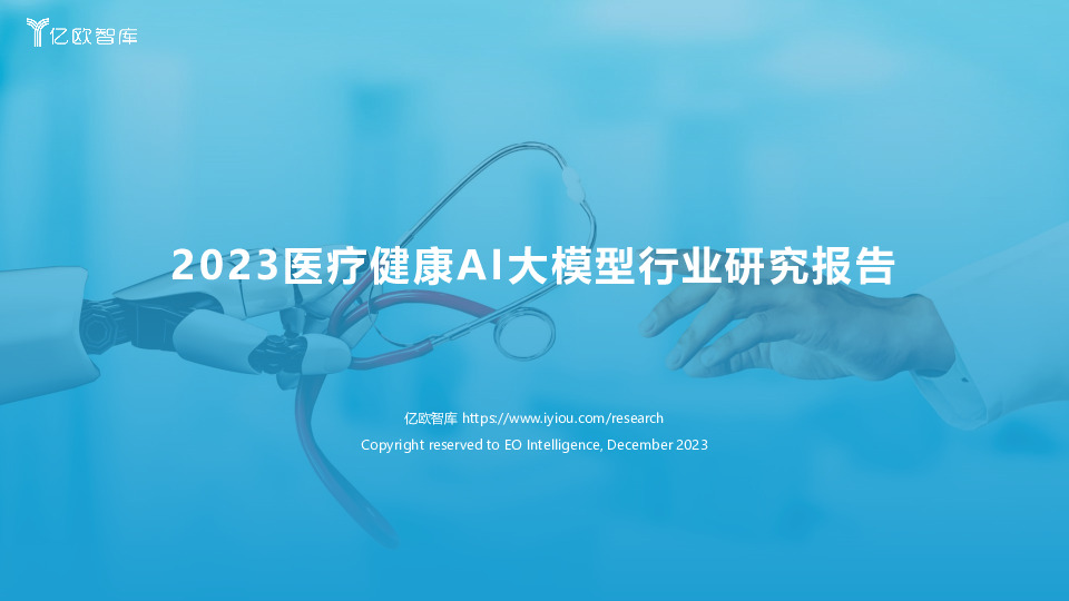 2023医疗健康AI大模型行业研究报告