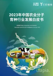 农林牧渔行业：2023年中国农业分子育种行业发展白皮书