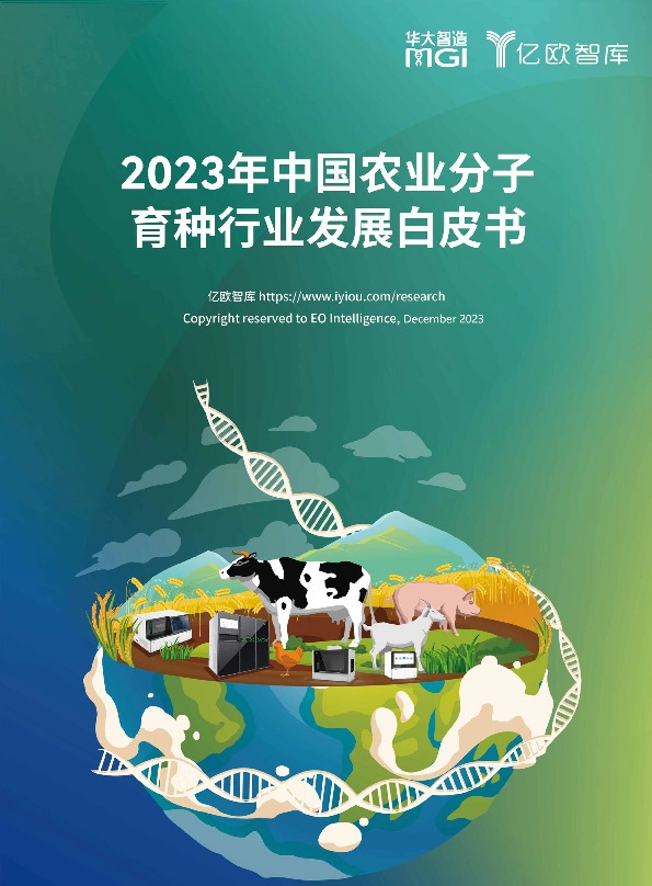 农林牧渔行业：2023年中国农业分子育种行业发展白皮书