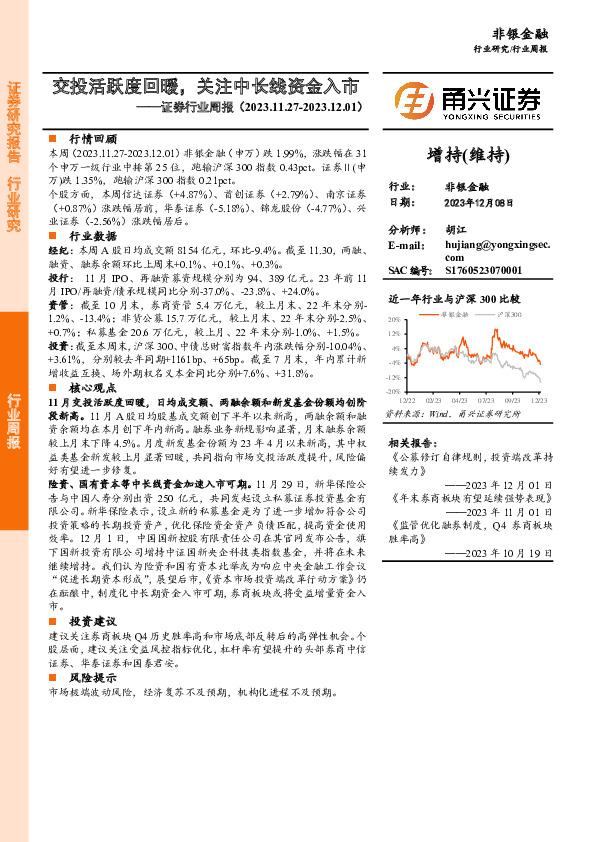 证券行业周报：交投活跃度回暖，关注中长线资金入市