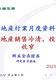 大陆房地产行业月度资料点评：11月房地产销售冷清，投资降幅收窄