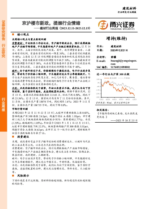 建材行业周报：京沪楼市新政，提振行业情绪