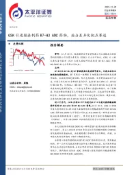 医药生物行业点评报告：GSK引进翰森制药B7-H3 ADC药物，抢占差异化靶点赛道