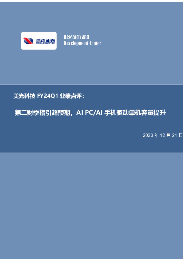美光科技FY24Q1业绩点评：第二财季指引超预期，AIPC/AI手机驱动单机容量提升