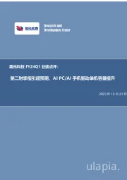 美光科技FY24Q1业绩点评：第二财季指引超预期，AIPC/AI手机驱动单机容量提升