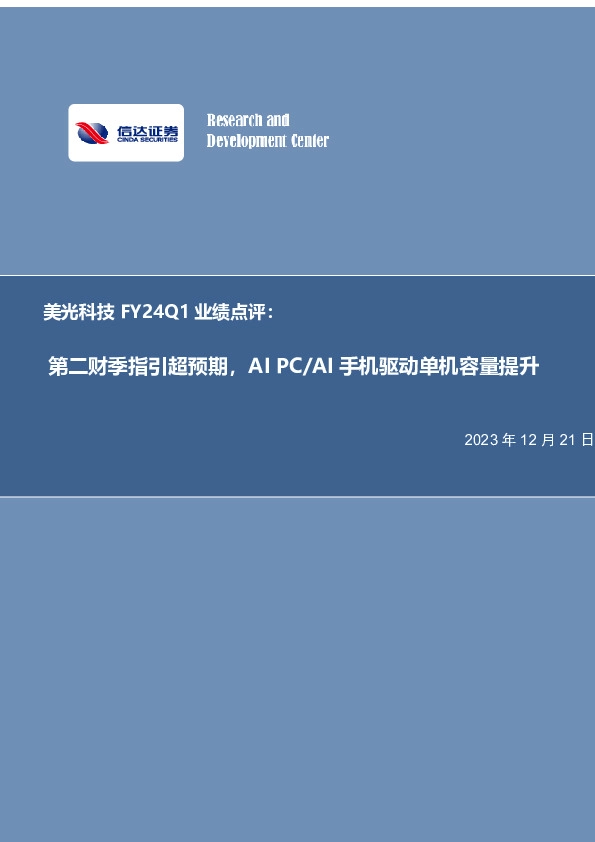 美光科技FY24Q1业绩点评：第二财季指引超预期，AIPC/AI手机驱动单机容量提升