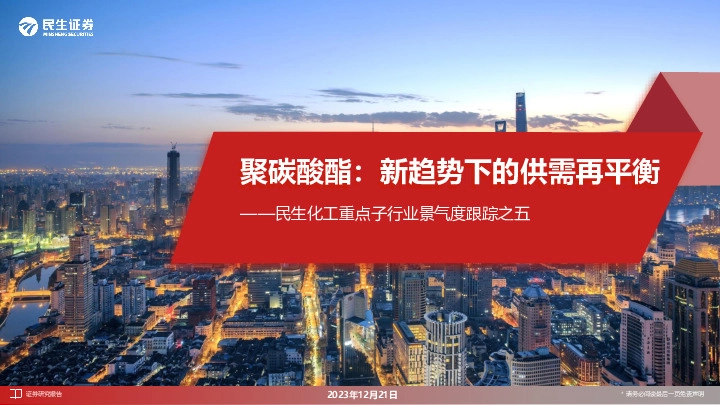 民生化工重点子行业景气度跟踪之五：聚碳酸酯：新趋势下的供需再平衡